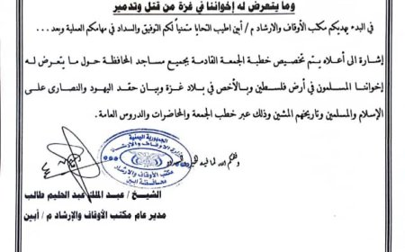 مدير مكتب الأوقاف بأبين يوجه خطباء وأئمة المساجد بتخصيص خطبة الجمعة لنصرة الشعب الفلسطيني وإحياء سنة القنوت