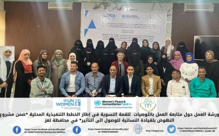 تعز .. مؤسسة وجود تنفذ ورشة العمل الأولى لمتابعة تفعيل توصيات القمة النسوية في اطار الخطط التنفيذية المحلية