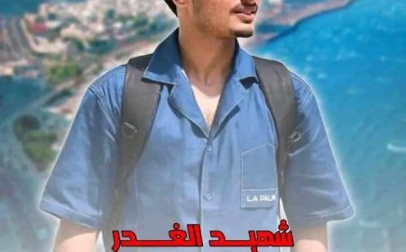 تحديد موعد تشييع الشاب المغدور به الزامكي ومكان وفترة استقبال العزاء في عدن