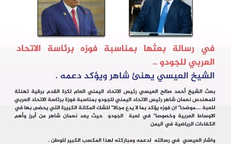 العيسي يبعث برقية تهنئة للمهندس نعمان شاهر بمناسبة فوزه برئاسة الإتحاد العربي للجودو