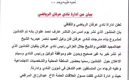 نادي عرفان الرياضي ينفي خبر تدشين مشروع بناء مدرجات ملعب النادي (وثيقة)