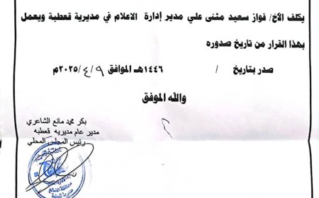 قرار بتكليف الزميل فواز المريسي مديرا للإعلام في مديرية قعطبة بالضالع