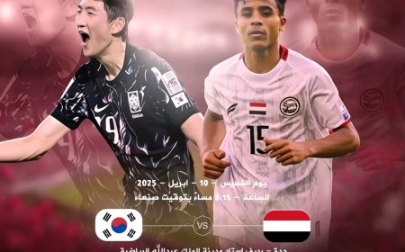 الأحمر الصغير في مواجهة حاسمة أمام كوريا الجنوبية بحثًا عن التأهل