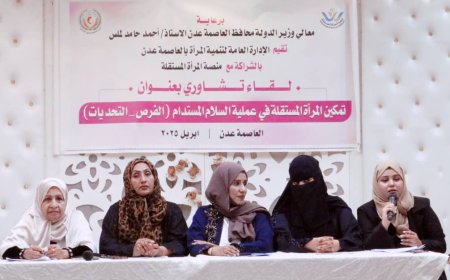 انعقاد اللقاء التشاوري بعنوان تمكين المرأة المستقلة في عملية السلام المستدام (الفرص _التحديات)