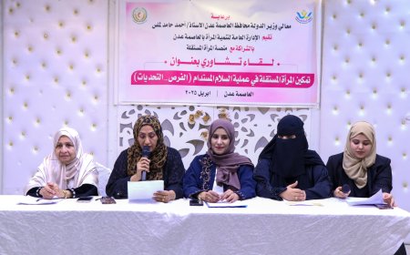 عدن تحتضن لقاءً تشاوريًا لتمكين المرأة المستقلة في مسارات السلام المستدام
