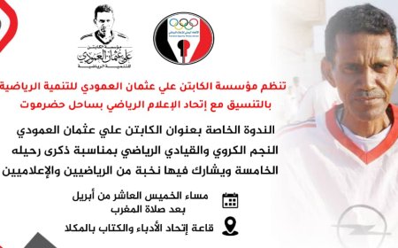 اليوم تنظيم ندوة رياضية للكابتن علي عثمان العمودي تستعرض نجوميته وخدمته للرياضيين بالمكلا