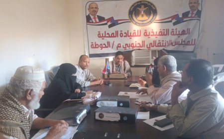 تنفيذية انتقالي الحوطة تبحث تداعيات إضراب المعلمين وتؤكد دعمها للعملية التعليمية