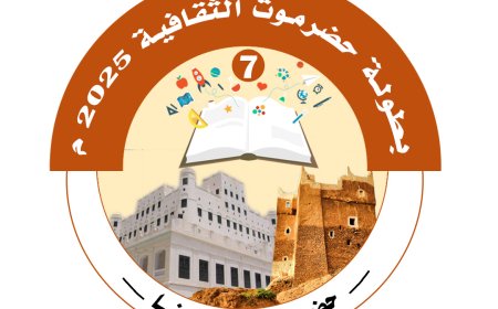 بدء التحضيرات والاستعدادات لتدشين النسخة السابعة لكأس حضرموت الثقافية للأندية الرياضية