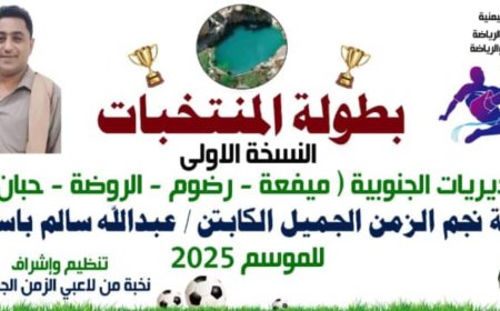 الجمعة القادم.. نهائي بطولة المنتخبات في المديريات الجنوبية لمحافظة شبوة