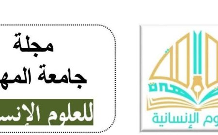 مجلة جامعة المهرة للعلوم الإنسانية تنضم إلى مستوعب DOAJ العالمي