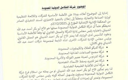 وزارة الصناعة والتجارة تنفذ حكمًا قضائيًا بتمكين شركة "التكامل الدولية" من فرعها في سيئون