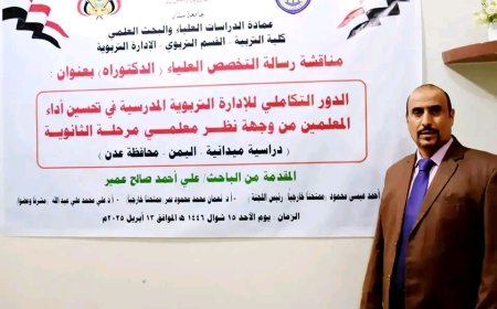 الباحث علي عمير ينال الدكتوراه في الإدارة التربوية من جامعة سنار السودانية