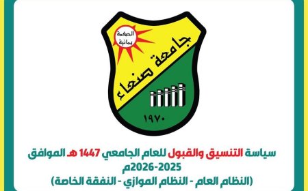 واقع التعليم بنظام النفقة الخاصة في الجامعات الحكومية اليمنية