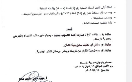 مدير عام دارسعد يصدر قرار بتكليف مدير لمكتب الشهداء والجرحى بالمديرية