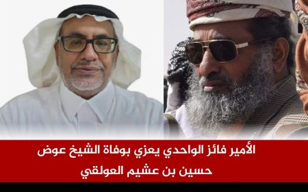 الأمير فائز الواحدي يعزي بوفاة الشيخ عوض حسين بن عشيم العولقي