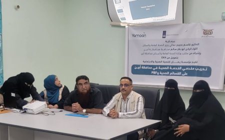 الثرم يدشن دورة تدريبية لدعم صحة الأم والوليد في أبين بتمويل سويدي وتنفيذ مؤسسة يمان