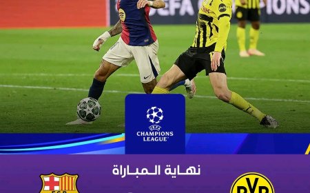 برشلونة يبلغ نصف نهائي أمجد الكؤوس على حساب دورتموند