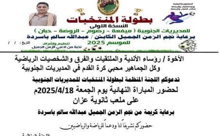 غداً الجمعة.. نهائي يجمع منتخب رضوم وجول الريدة لدوري المنتخبات للمديريات الجنوبية بمحافظة شبوة