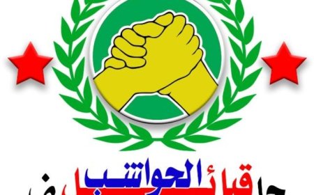 بيان هام صادر عن حلف قبائل الحواشب بقيادة سليل السلاطين الشيخ علاء بن سرور الحوشبي