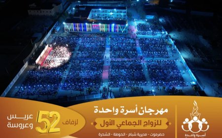 "الشُّحرة" بحوطة أحمد بن زين مديرية شبام تزف 52 عريسًا وعروسة في زواج جماعي ناجح