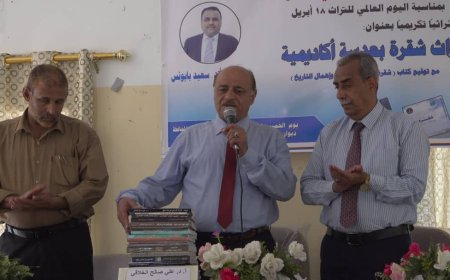 مركز التراث الشعبي والدراسات في جامعة أبين ينظم لقاء ثقافيًا تراثيًا تكريمًا للأستاذ الدكتور سعيد بايونس بمناسبة اليوم العالمي للتراث