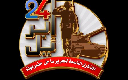 اللجنة الإعلامية لفعالية “حضرموت أولًا” تطلق شعار الفعالية وتوجه رسالة لوسائل الإعلام