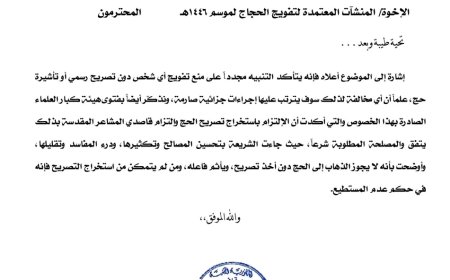 وزارة الاوقاف تحذر من تفويج أي شخص دون تصريح رسمي أو تأشيرة حج