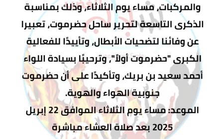 سيئون تستعد لمسيرة جماهيرية حاشدة بدعوة من شباب الغضب بمناسبة الذكرى التاسعة لتحرير ساحل حضرموت