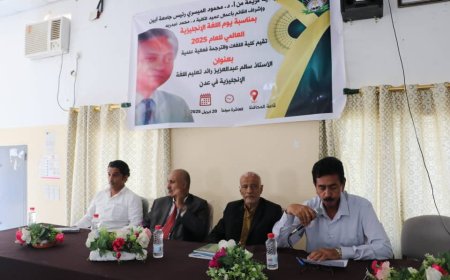 كلية اللغات والترجمة جامعة أبين تقيم فعالية علمية بعنوان الأستاذ سالم عبد العزيز رائد تعليم اللغة الإنجليزية في عدن