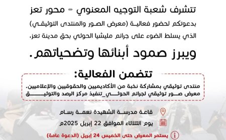 غدًا .. معرض صور يوثق جرائم المليشيا ويخلّد صمود تعز 