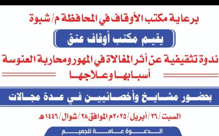 برعاية أوقاف شبوة.. أوقاف عتق ينظم ندوة تثقيفية عن أثر المغالاة في المهور السبت القادم 