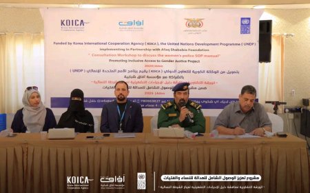 ورشة العمل الثانية لمناقشة دليل الاجراءات التشغيلية لمركز الشرطة النسائية بعدن