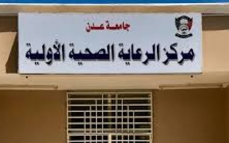 وظيفة شاغرة.. طبيبة موجات فوق صوتية بمركز الرعاية الصحية الأولية بجامعة عدن