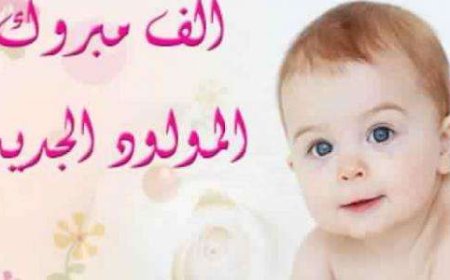 مبارك المولود الجديد للأخ علاء الدوح