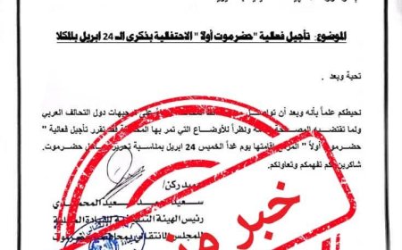 تنفيذية انتقالي حضرموت تنفي تأجيل مليونية "حضرموت أولًا" وتحذر من تزوير خطاباتها