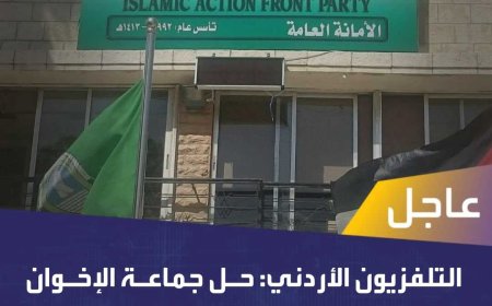 عاجل.. الاردن: يعلن حظر أنشطة #الاخوان_المسلمين ومصادرة ممتلكاتها وإغلاق مكاتبها