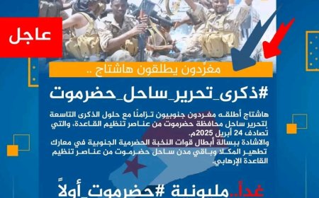 تزامنًا مع حلول الذكرى الـ(9) لتحرير ساحل ومدن حضرموت.. جنوبيون يطلقون هاشتاج #ذكرى_تحرير_ساحل_حضرموت