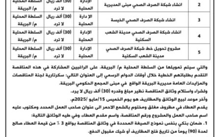 محلي البريقة يعلن عن إنزال ( 5 ) مناقصات عامة لتنفيذ أعمال مشاريع بقطاع الصرف الصحي