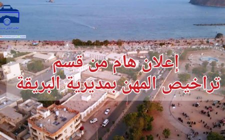 مكتب أشغال البريقة يعلن بدء حملاته لضبط المحلات المخالفة بخصوص تراخيص المهن