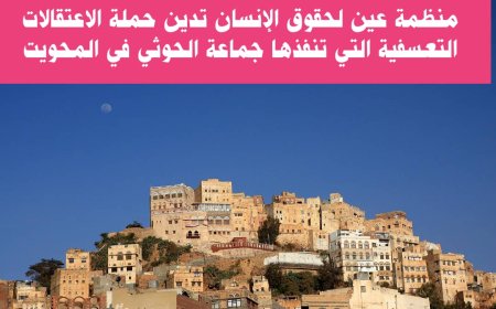 منظمة عين لحقوق الإنسان تدين حملة اعتقالات تعسفية نفذتها جماعة الحوثي في المحويت