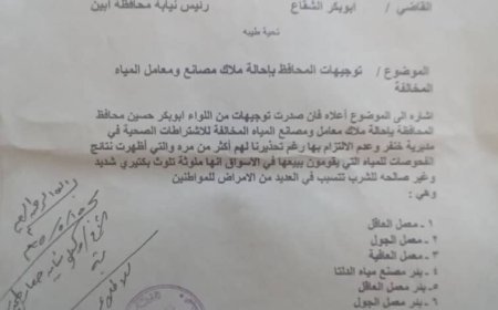 محافظ أبين يحيل عدد من معامل ومصانع المياه المخالفة إلى الجهات المعنية لإتخاذ الإجراءات المناسبة