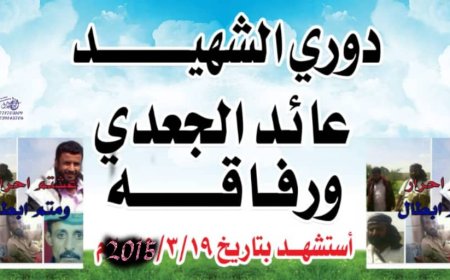 برعاية كريمة من اسرة الشهيد.. انطلاق دوري الشهيد عائد الجعدي ورفاقة في منطقة الغول "طور الباحة"