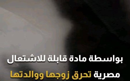 مصـرية تحرق زوجها ووالدتها (تفاصيل)