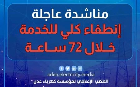 مؤسسة كهرباء العاصمة عدن تعلن عن خروج محطة الرئيس عن الخدمة