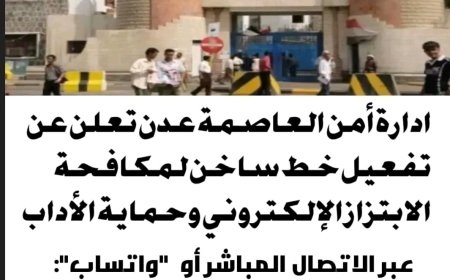 ادارة أمن العاصمة عدن تعلن عن تفعيل خط ساخن لمكافحة الابتزاز الإلكتروني وحماية الأداب