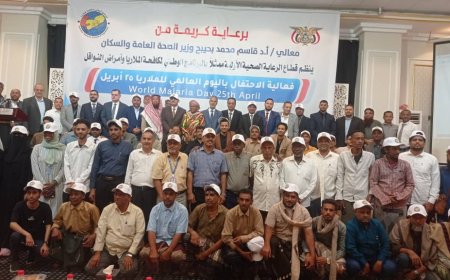 معالي وزير الصحة يوكد في فعالية اليوم العالمي للملاريا 25 ابريل «جهود وطنية ودولية لمكافحة الملاريا