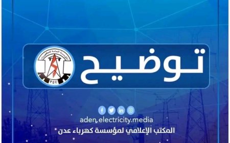توضيح هام من المؤسسة العامة لكهرباء عدن
