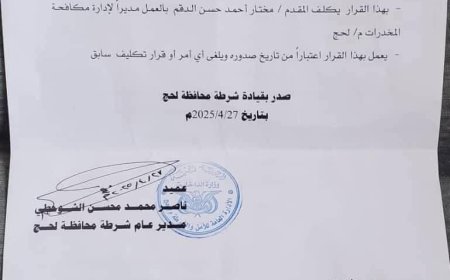 مدير أمن محافظة لحج الشوحطي يصدر قرارًا بتكليف المقدم مختار الدقم مديرًا لإدارة مكافحة المخدرات