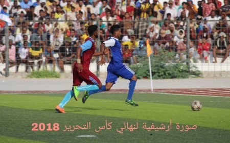 اليوم على ملعب بارادم .. شعب حضرموت ووحدة المكلا يفتتحان مباريات بطولة كأس التحرير لكرة القدم