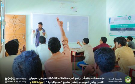 مؤسسة البادية تدشّن برنامج المراجعة لطلاب الثالث الثانوي في مديريتي القطن ووادي العين ضمن مشروع " معلم البادية "